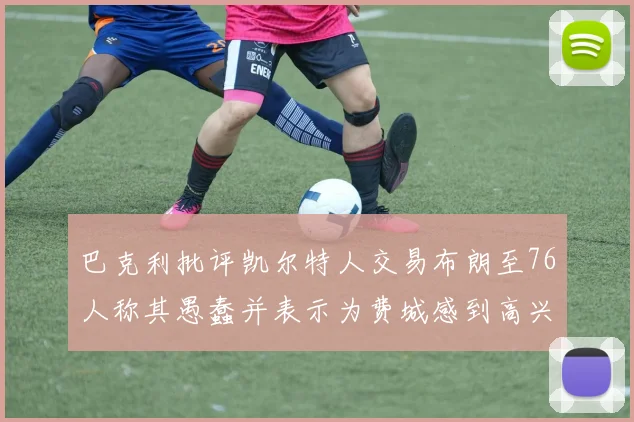 巴克利批评凯尔特人交易布朗至76人称其愚蠢并表示为费城感到高兴