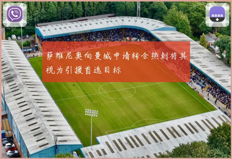 萨维尼奥向曼城申请转会热刺将其视为引援首选目标