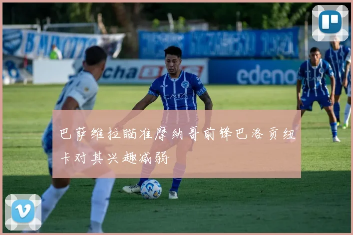 巴萨维拉瞄准摩纳哥前锋巴洛贡纽卡对其兴趣减弱