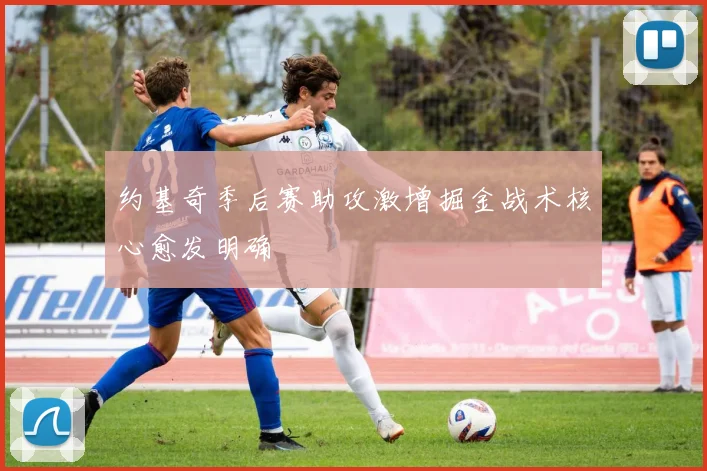 约基奇季后赛助攻激增掘金战术核心愈发明确