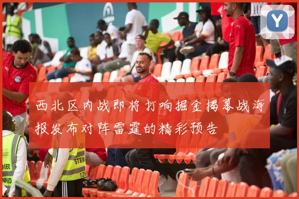 西北区内战即将打响掘金揭幕战海报发布对阵雷霆的精彩预告