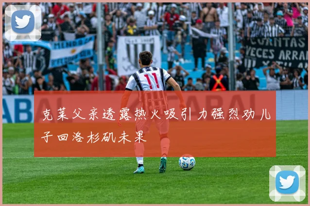 克莱父亲透露热火吸引力强烈劝儿子回洛杉矶未果