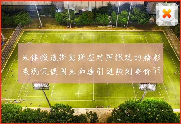 米体报道斯彭斯在对阿根廷的精彩表现促使国米加速引进热刺要价3500万欧