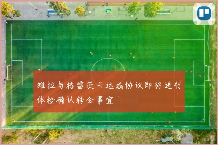 维拉与格雷茨卡达成协议即将进行体检确认转会事宜